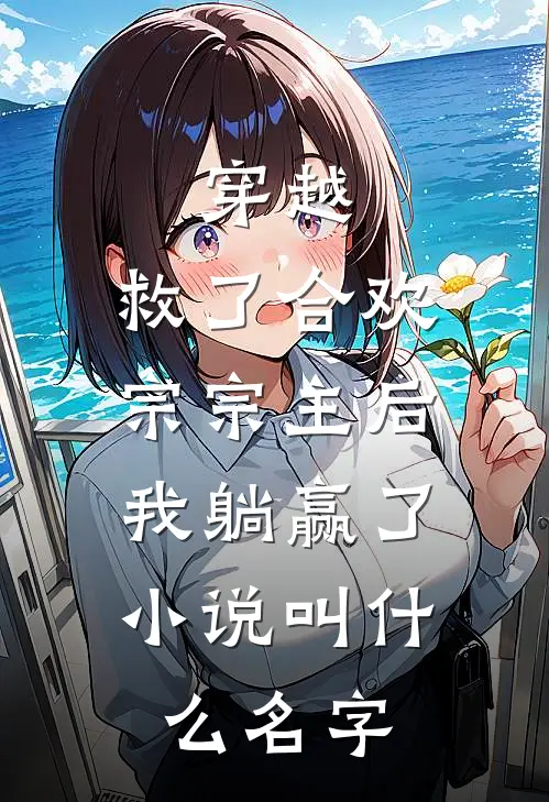 穿越：救了合欢宗宗主后，我躺赢了小说叫什么名字