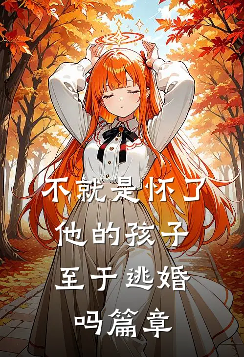 不就是怀了他的孩子，至于逃婚吗篇章