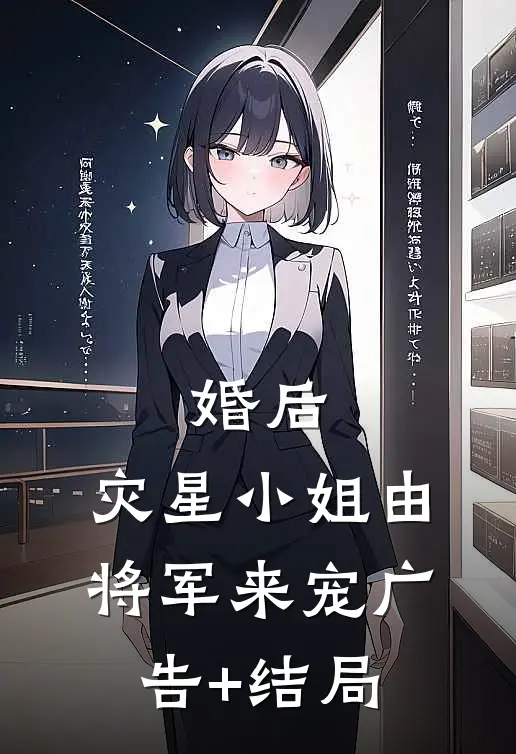 婚后，灾星小姐由将军来宠广告+结局