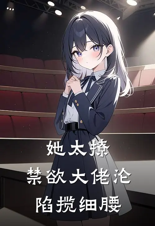 她太撩，禁欲大佬沦陷揽细腰