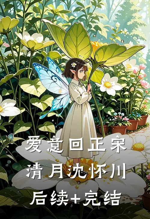 爱意回正宋清月沈怀川后续+完结