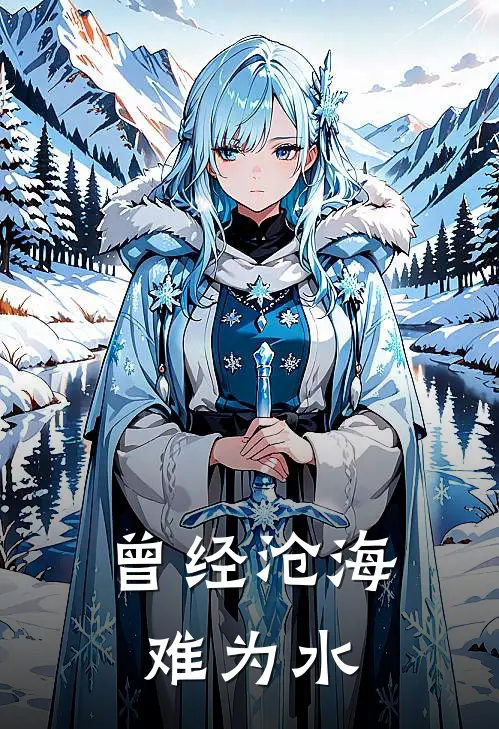曾经沧海难为水