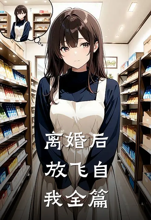 离婚后，放飞自我全篇