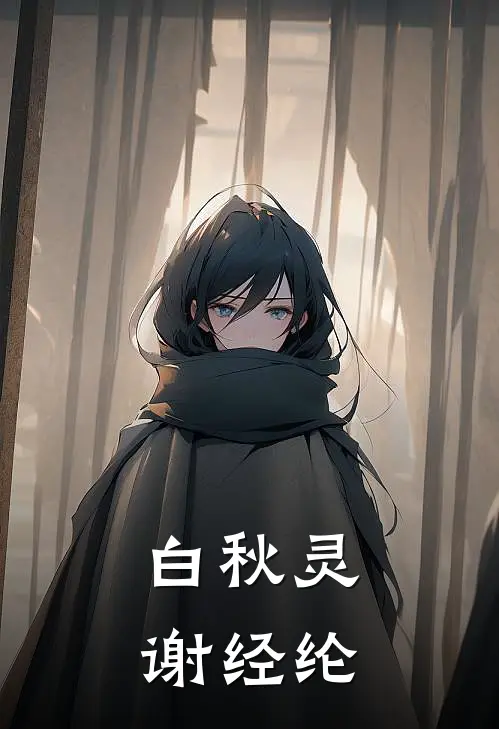 白秋灵谢经纶