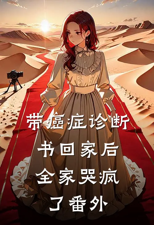 带癌症诊断书回家后，全家哭疯了番外