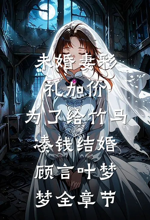 落魄侯府重现荣光，你管这叫灾星？阅读