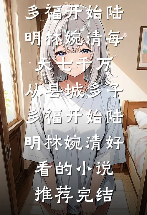 浮生一梦花落尽全文
