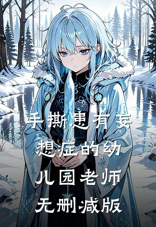 手撕患有妄想症的幼儿园老师无删减版