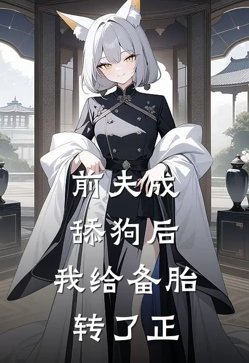 前夫成舔狗后，我给备胎转了正