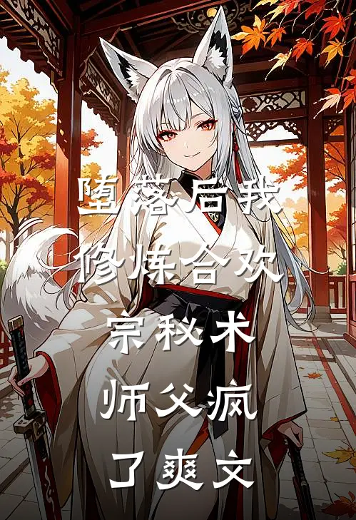 堕落后我修炼合欢宗秘术，师父疯了爽文