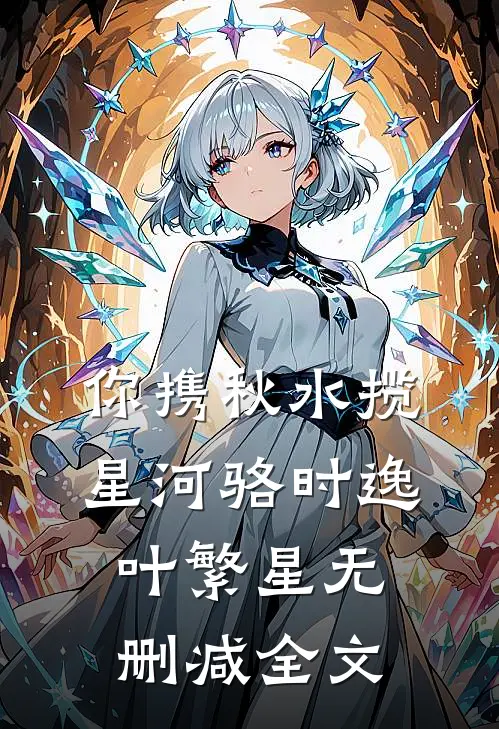 你携秋水揽星河骆时逸叶繁星无删减全文