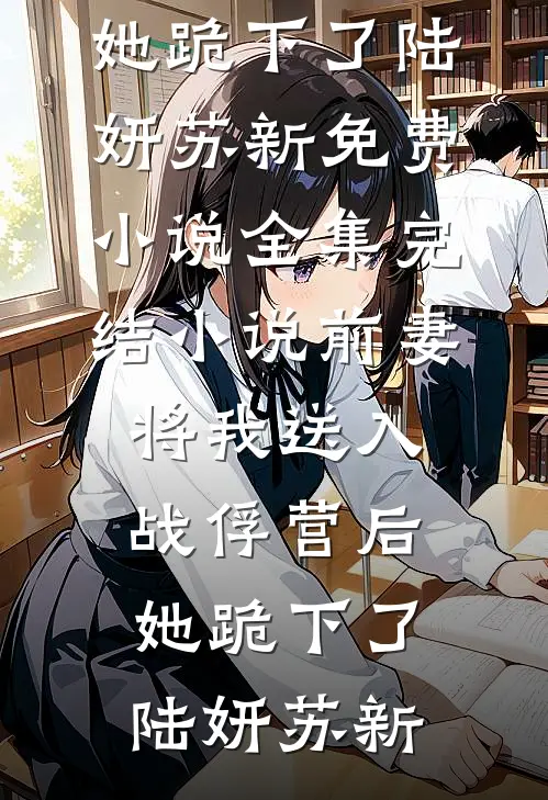 藏孕肚离婚，高冷前夫破防求复合全球完整文集