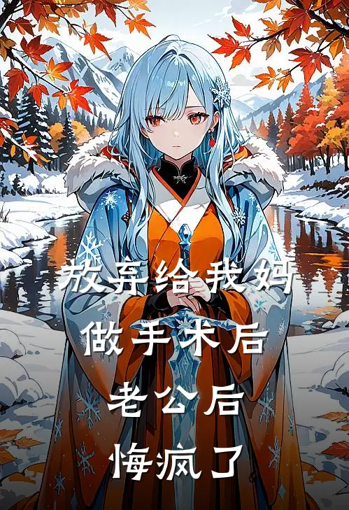 放弃给我妈做手术后，老公后悔疯了