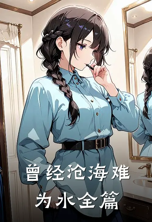 曾经沧海难为水全篇