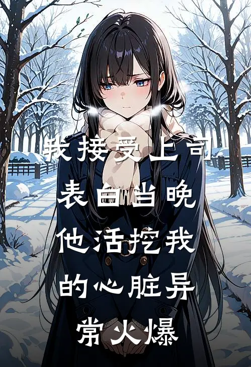 我接受上司表白当晚，他活挖我的心脏异常火爆