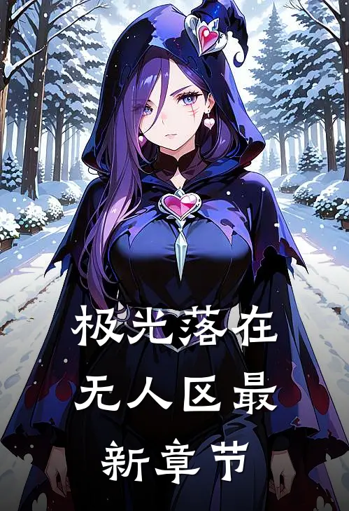 京圈佛子禁欲？婚后夜夜掐腰亲阅读