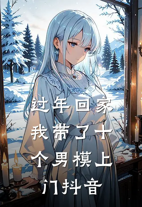 过年回家，我带了十个男模上门抖音