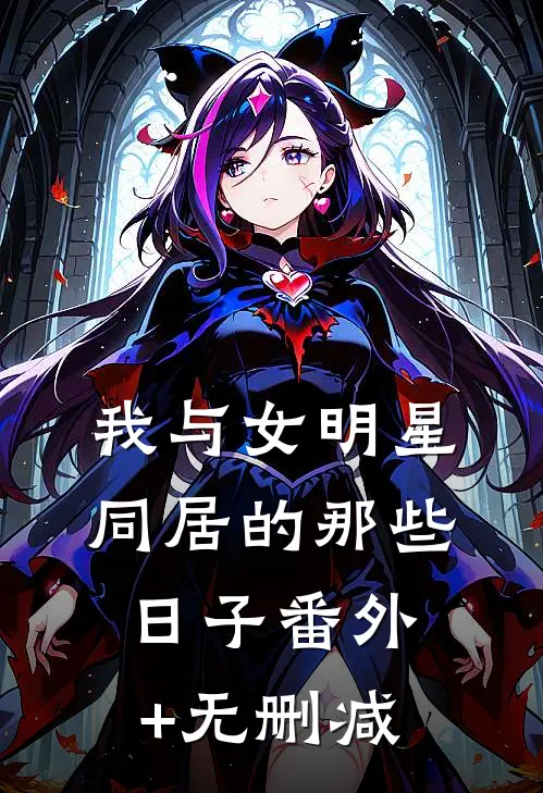 我与女明星同居的那些日子番外+无删减