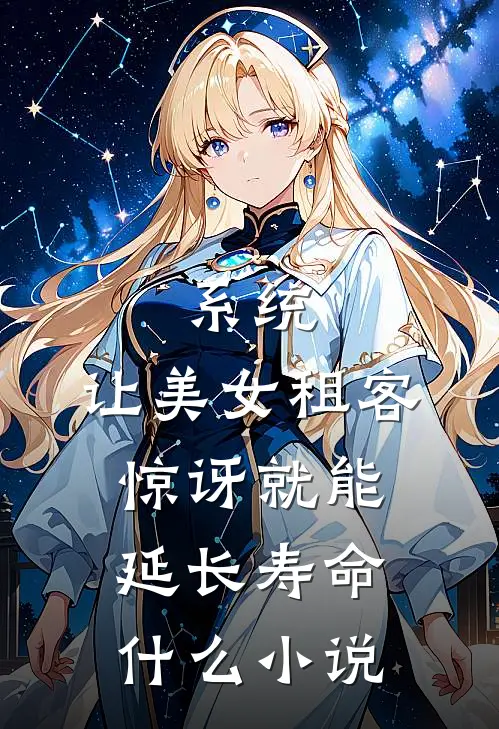 系统：让美女租客惊讶就能延长寿命什么小说