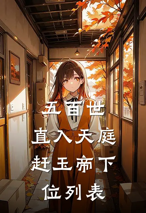 五百世：直入天庭赶玉帝下位列表
