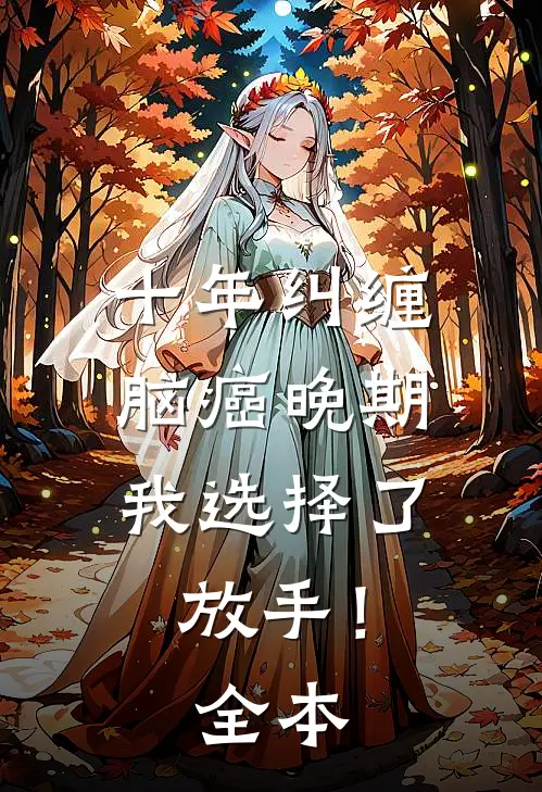 十年纠缠：脑癌晚期，我选择了放手！全本