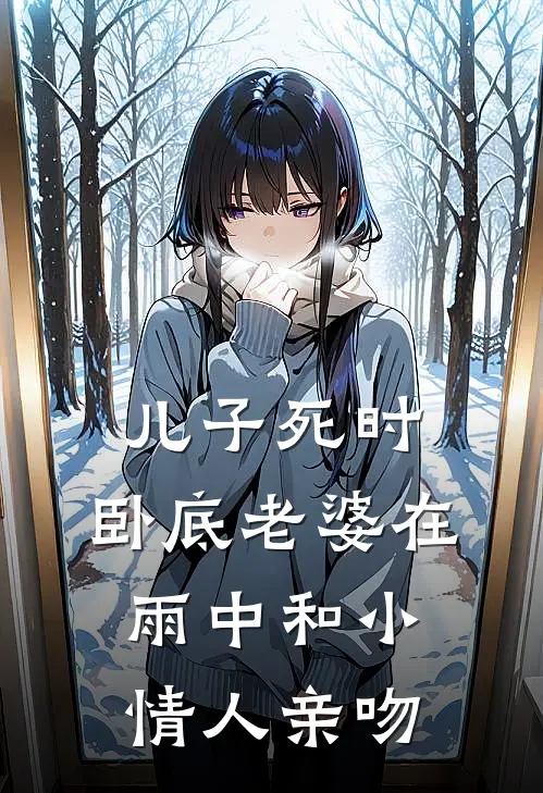 儿子死时，卧底老婆在雨中和小情人亲吻
