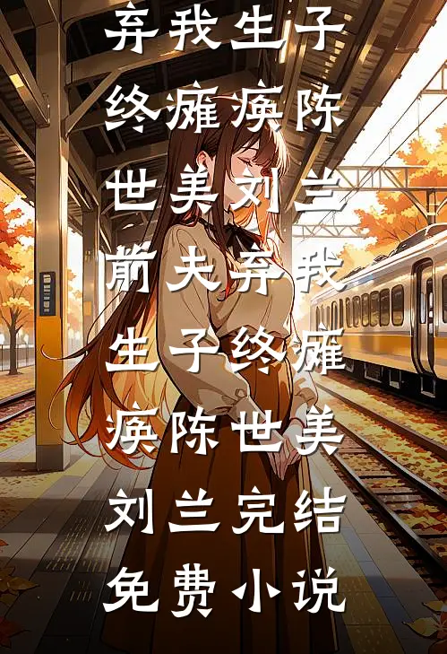 删除我爱她的记忆后，妈妈悔疯了