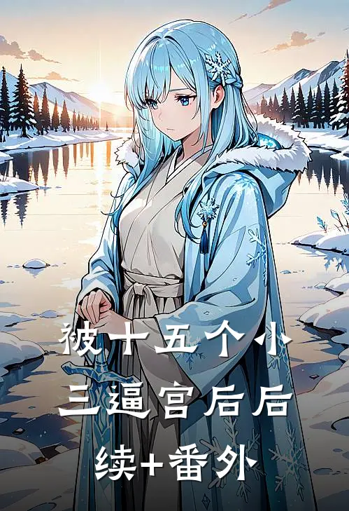被十五个小三逼宫后后续+番外