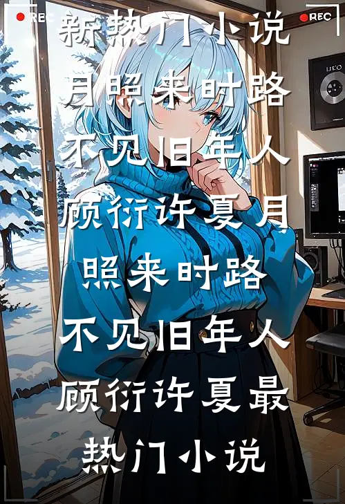 我把你归还人海爆款热文