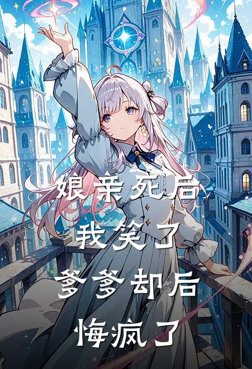 娘亲死后我笑了，爹爹却后悔疯了