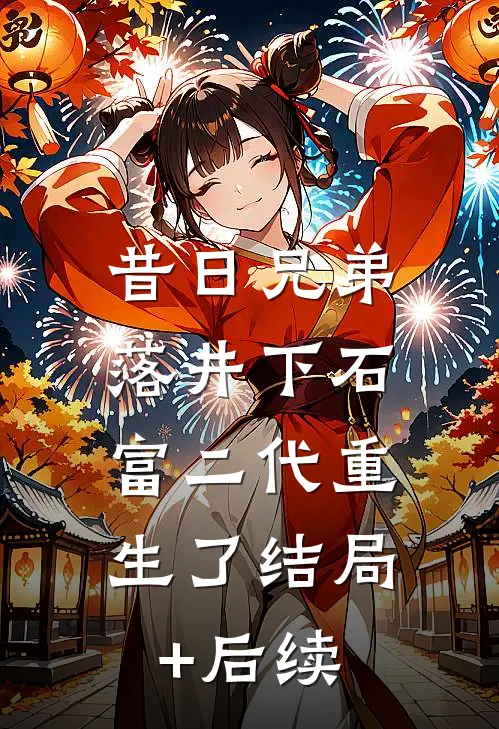 昔日兄弟落井下石，富二代重生了结局+后续