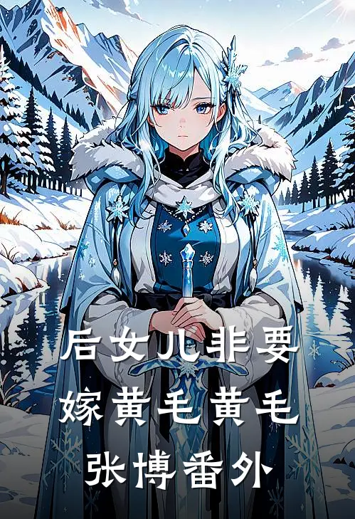 后女儿非要嫁黄毛黄毛张博番外