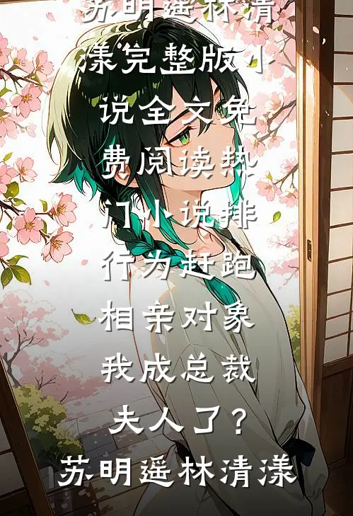 男妈妈仙尊又哭着求我别看别人