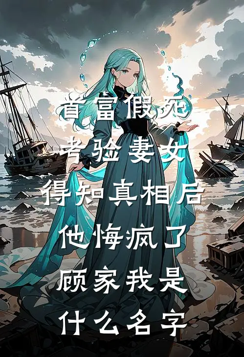 冷战三年，离婚时渣夫疯狂示爱完整作品