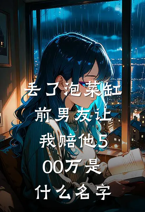 丢了泡菜缸，前男友让我赔他500万是什么名字