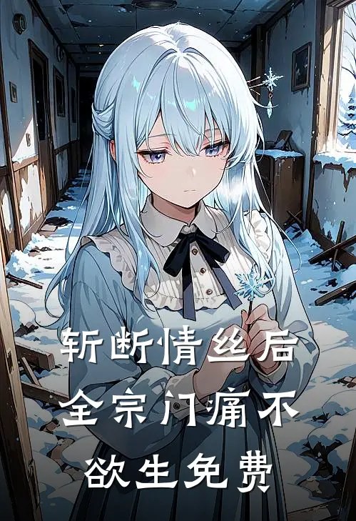 斩断情丝后，全宗门痛不欲生免费