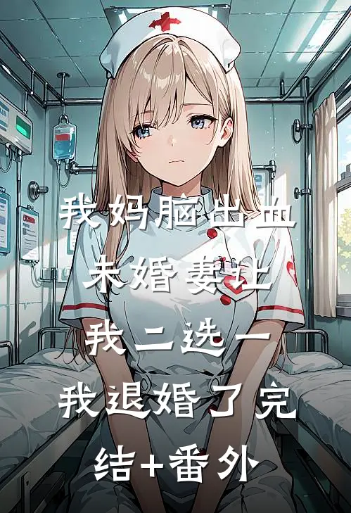 不爱你，也不放过你最新