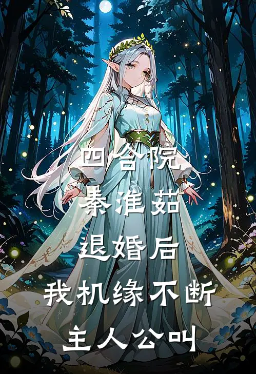 四合院：秦淮茹退婚后，我机缘不断主人公叫
