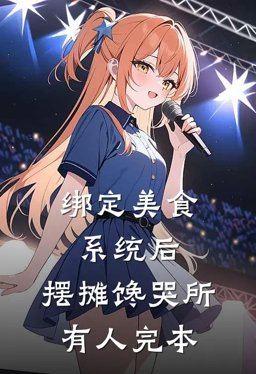 绑定美食系统后，摆摊馋哭所有人完本