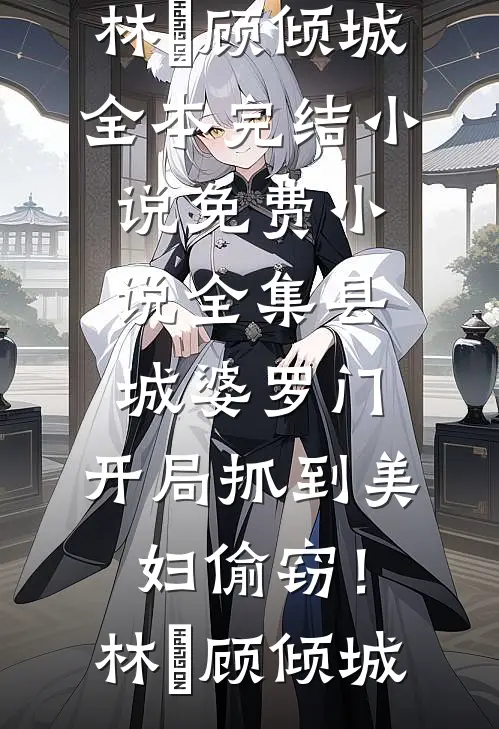 老公用AI代聊敷衍我和女儿后，我让他净身出户