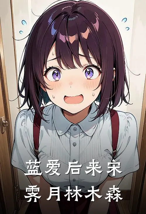 蓝爱后来宋霁月林木森