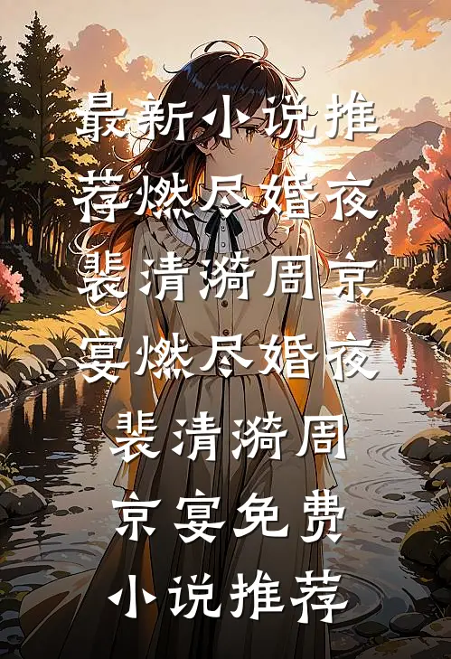 床下不熟！揣崽离婚首长跪求随军全文章节