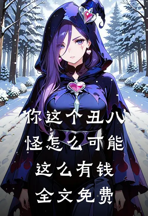 你这个丑八怪怎么可能这么有钱全文免费