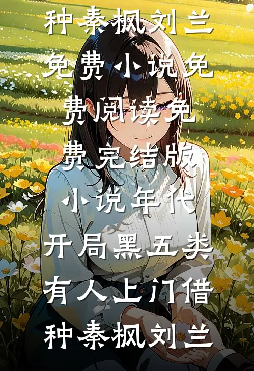 春风难觅旧时鸢周言礼林洛洛全集