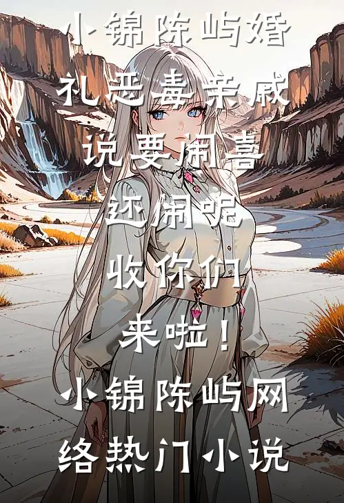 花起花谢又起缱绻全文免费