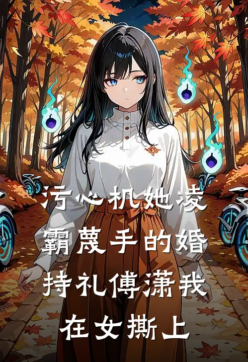 污心机她凌霸蔑手的婚持礼傅潇我在女撕上