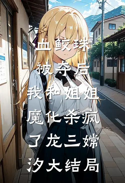 泼辣的舅妈