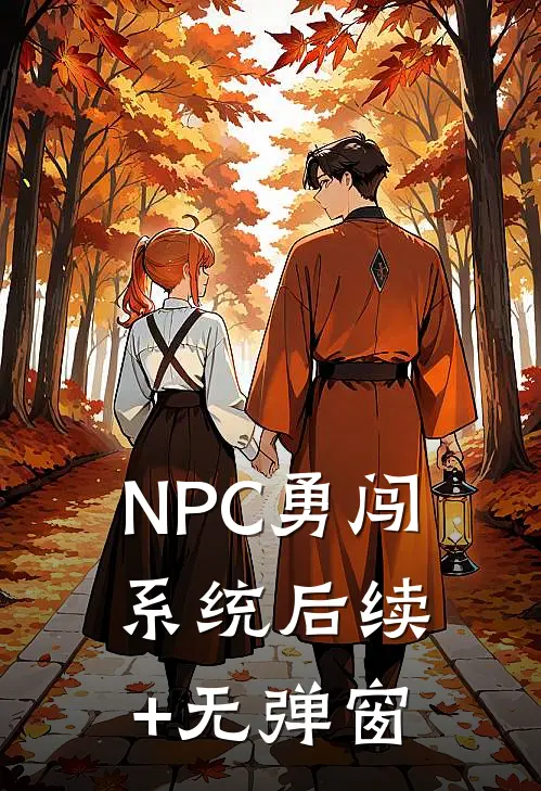 NPC勇闯系统后续+无弹窗