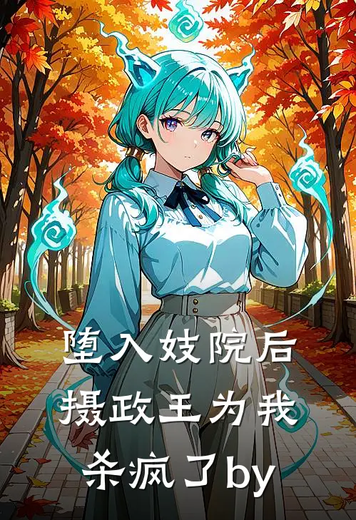 堕入妓院后，摄政王为我杀疯了by