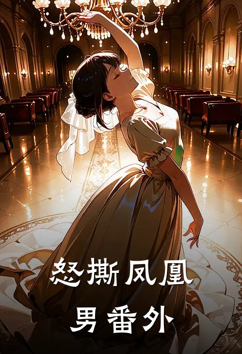 怒撕凤凰男番外